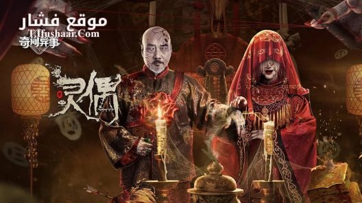 فيلم Spirit Puppet 2023 مترجم