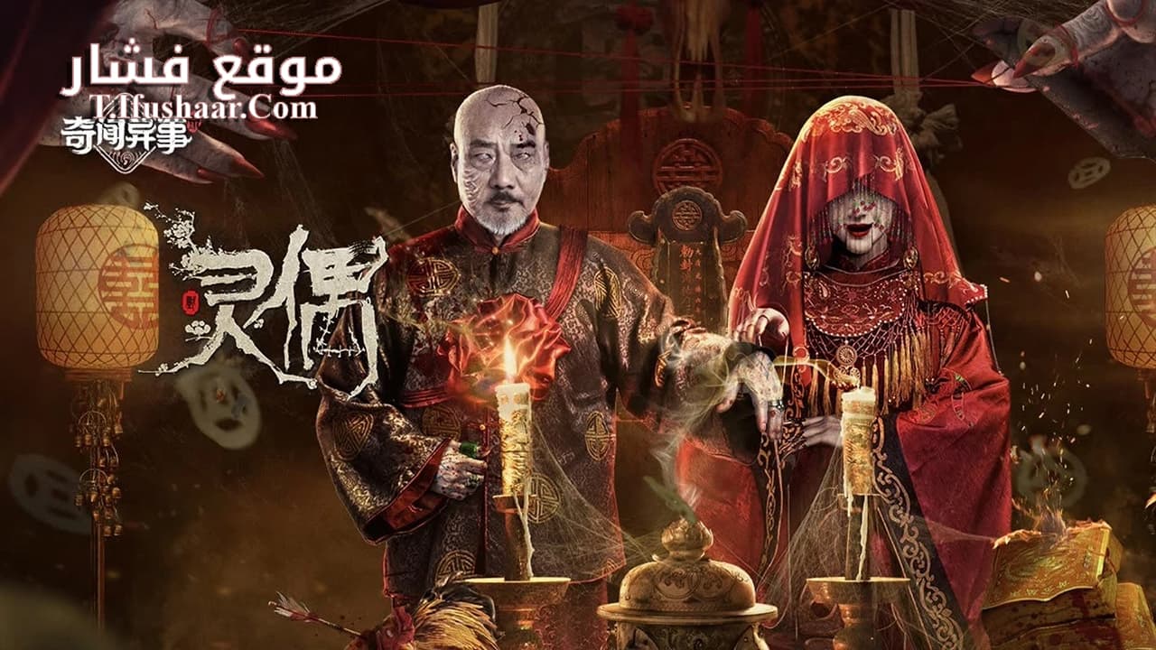 فيلم Spirit Puppet 2023 مترجم