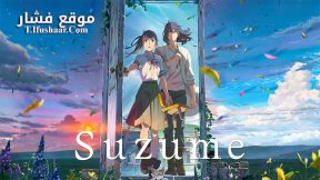 فيلم Suzume no Tojimari 2022 مترجم