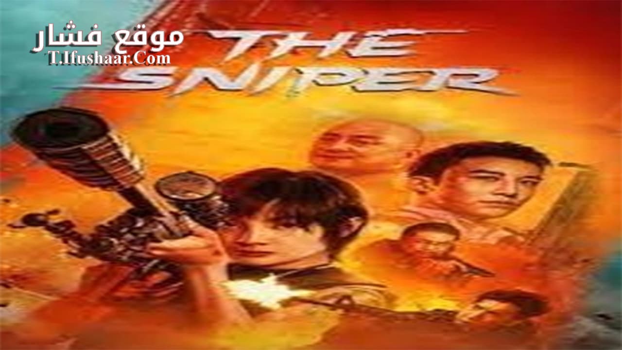 فيلم THE SNIPER 2023 مترجم