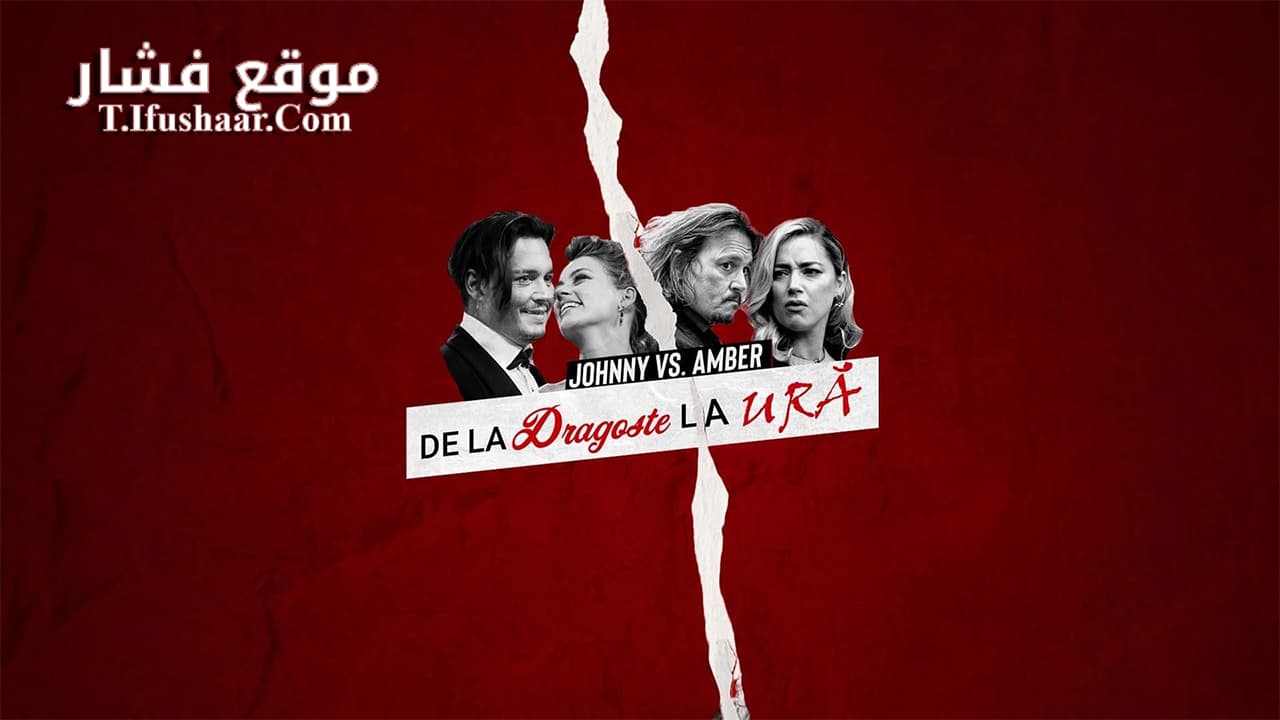 فيلم TMZ Presents Johnny Vs Amber From Love 2022 مترجم