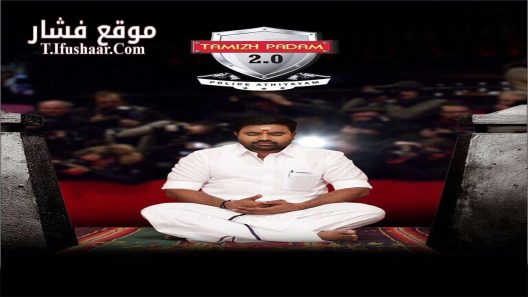 فيلم Tamizh Padam 2.0 2018 مترجم