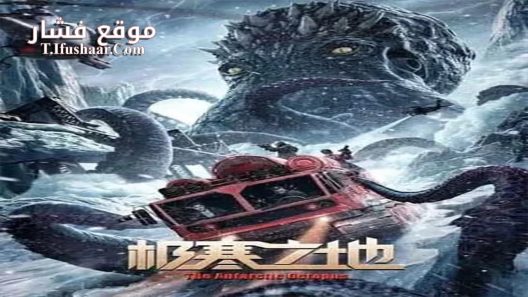 فيلم The Antarctic Octopus 2023 مترجم