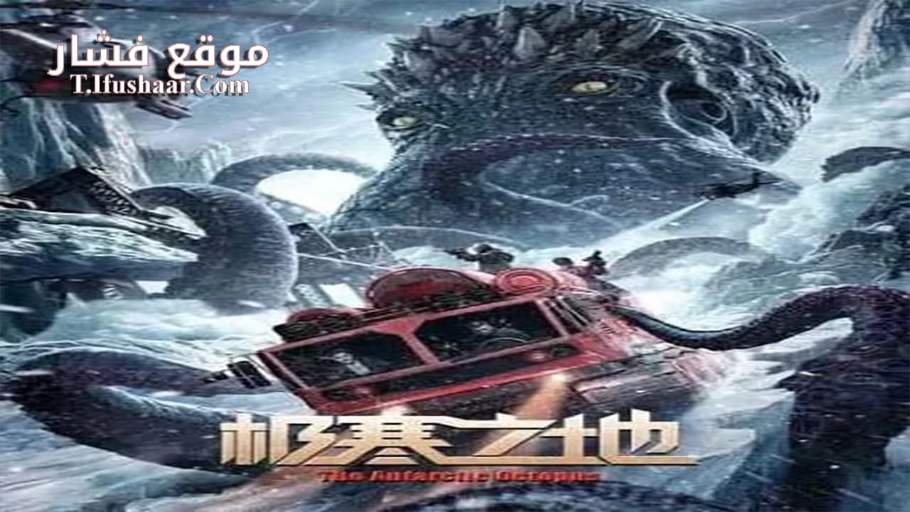 فيلم The Antarctic Octopus 2023 مترجم