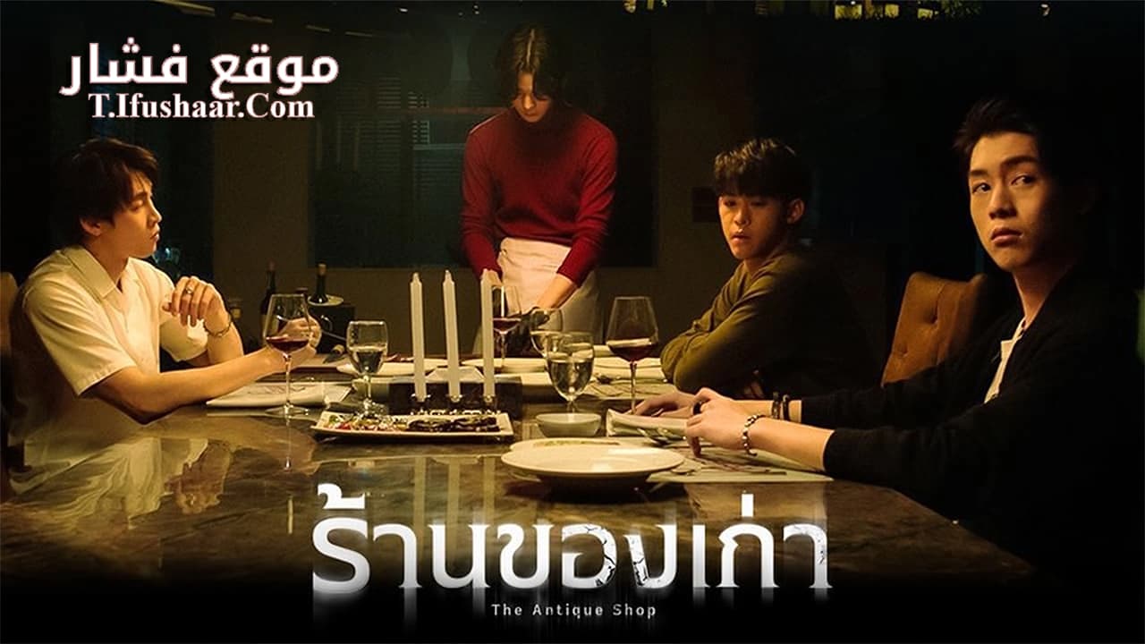 فيلم The Antique Shop 2022 مترجم