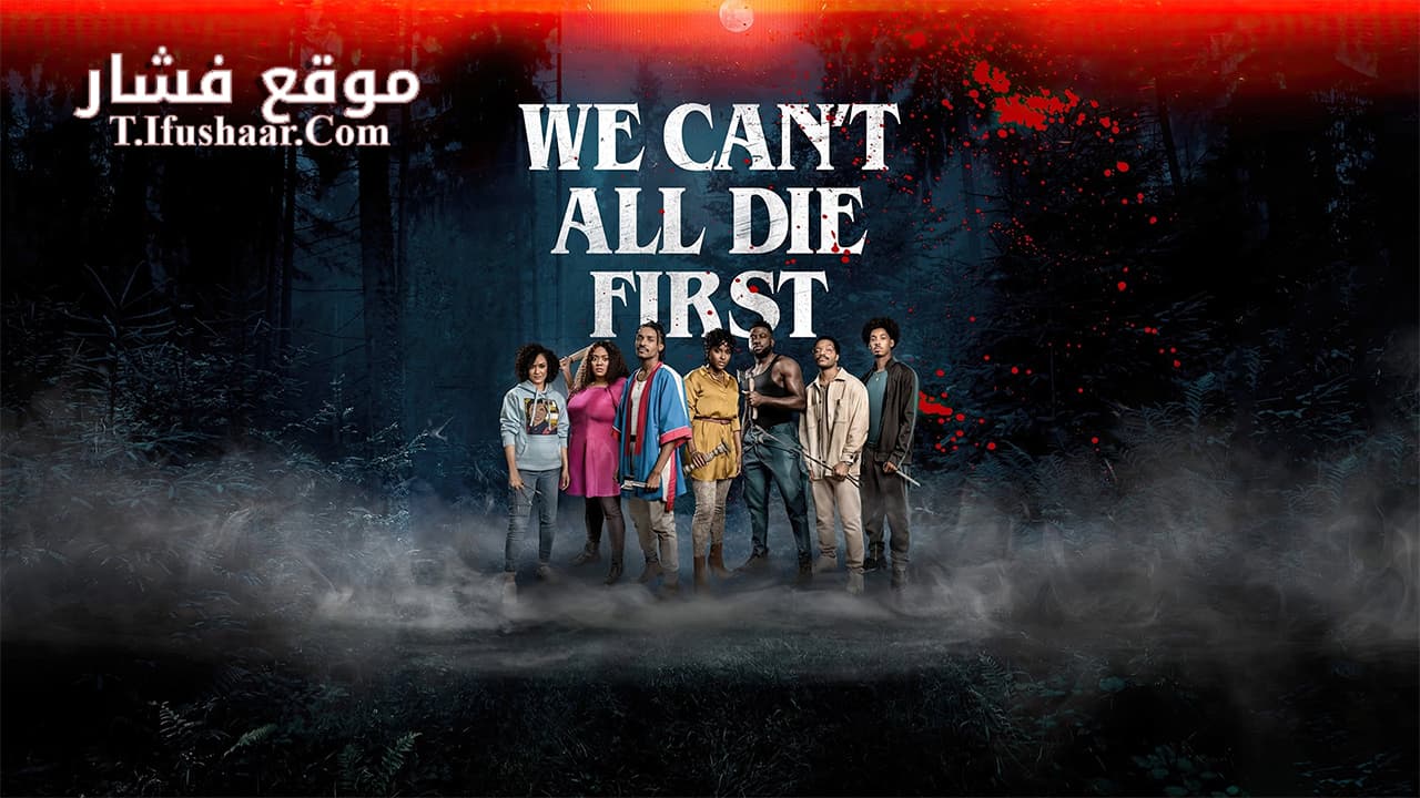 فيلم The Blackening 2022 مترجم