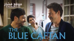 فيلم The Blue Caftan 2022 مترجم
