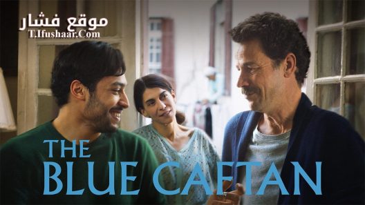 فيلم The Blue Caftan 2022 مترجم