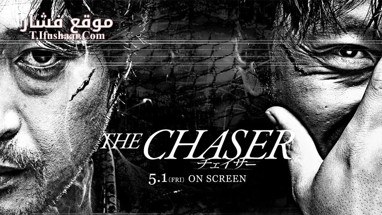 فيلم The Chaser 2008 مترجم