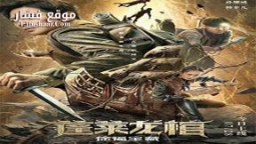 فيلم The Dragon Coffin of Penglai 2022 مترجم