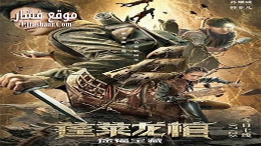 فيلم The Dragon Coffin of Penglai 2022 مترجم
