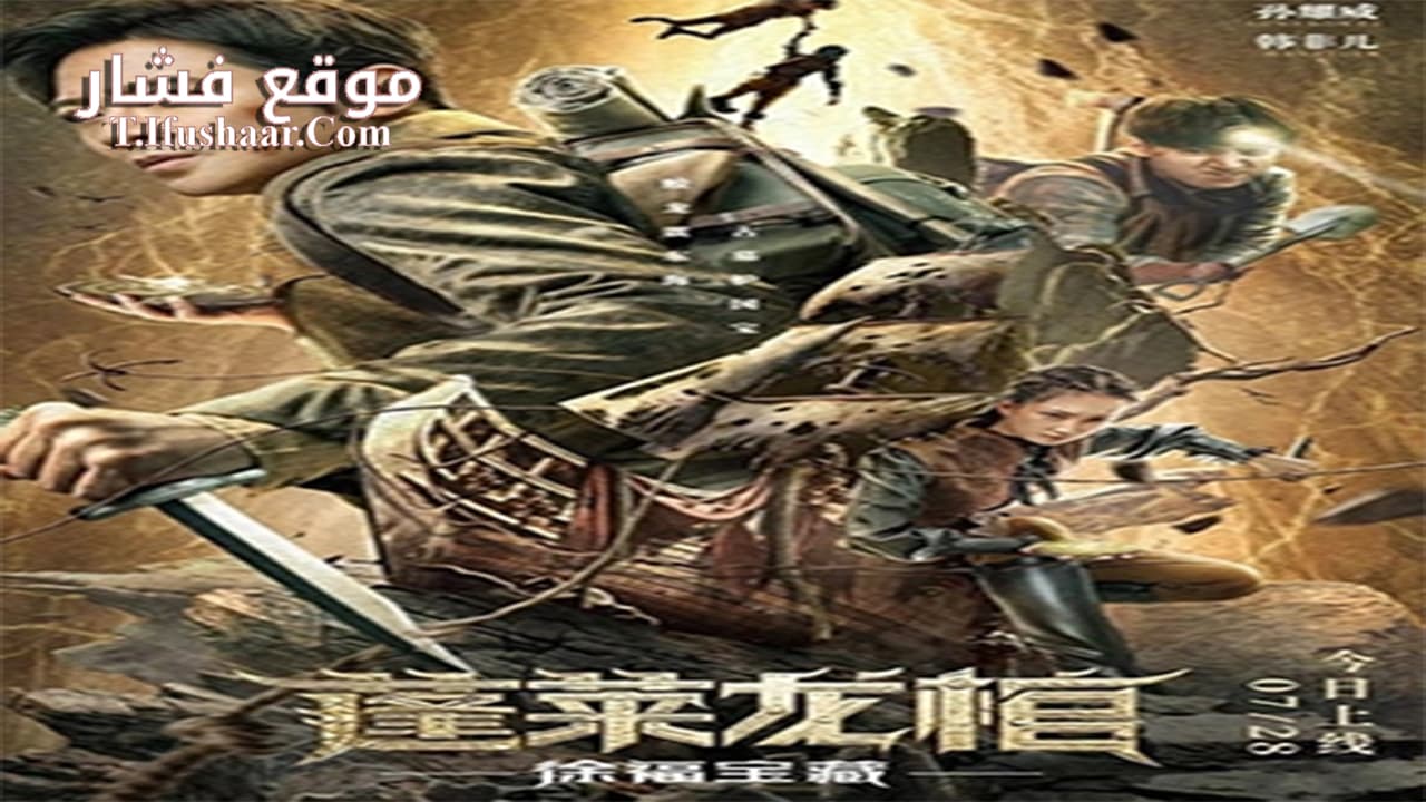 فيلم The Dragon Coffin of Penglai 2022 مترجم