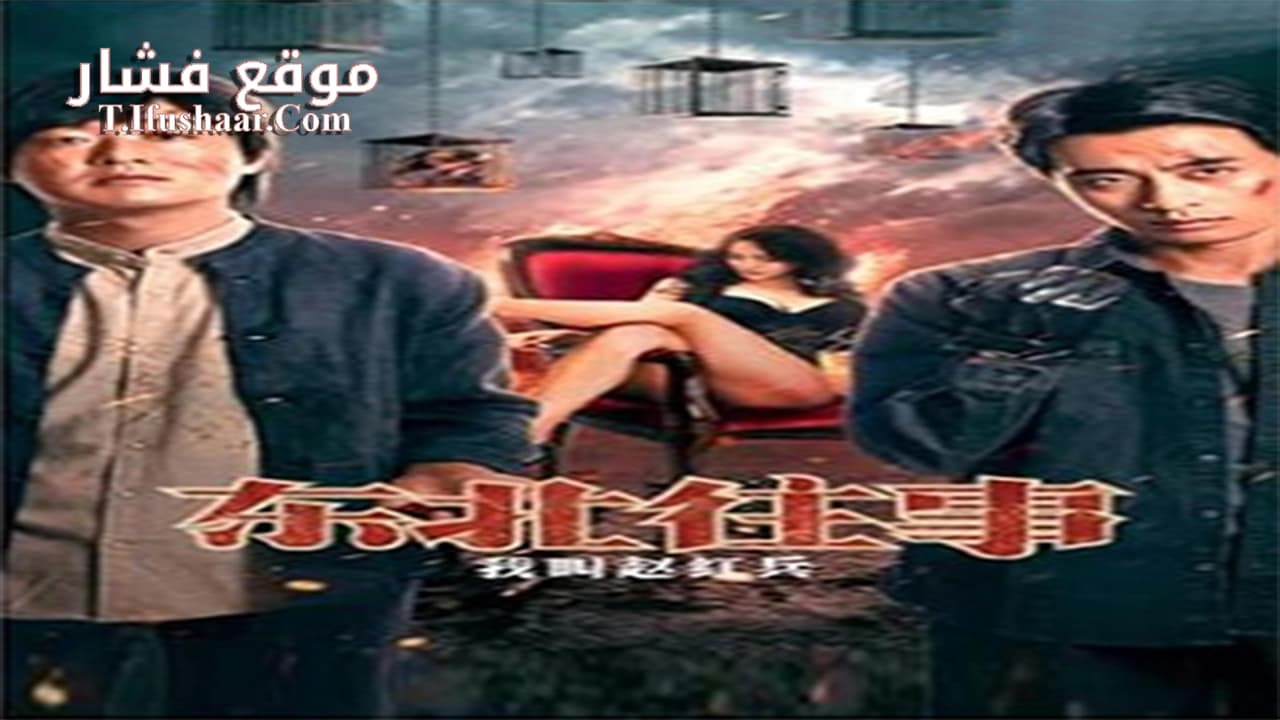 فيلم The Godfather of Northeast China 2022 مترجم