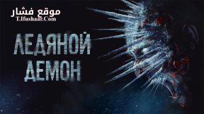 فيلم The Ice Demon 2021 مترجم