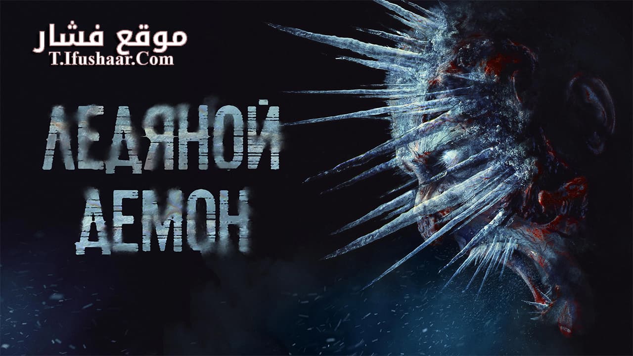 فيلم The Ice Demon 2021 مترجم