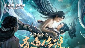 فيلم The Legend of Herring 2022 مترجم