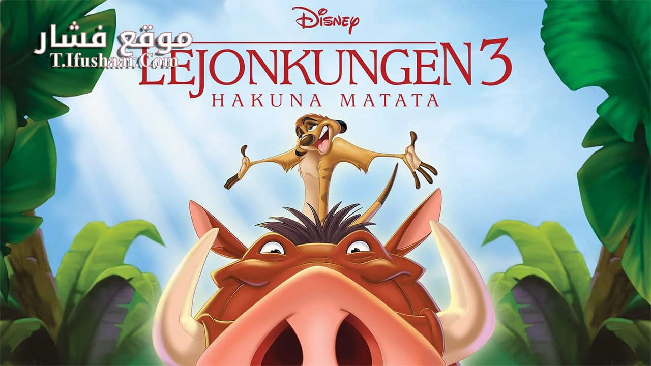 فيلم The Lion King 3: Hakuna Matata 2004 مترجم