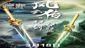 فيلم The Swords of Storm 2020 مترجم