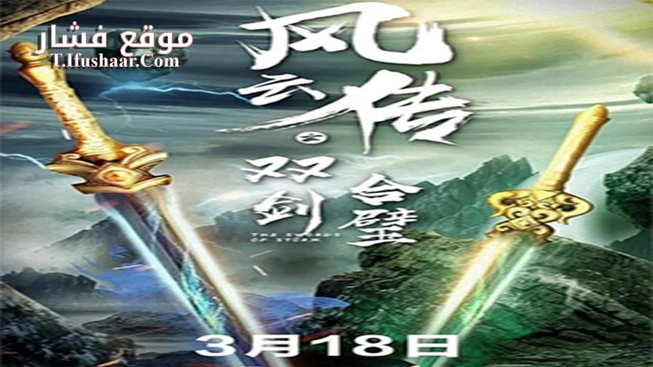 فيلم The Swords of Storm 2020 مترجم