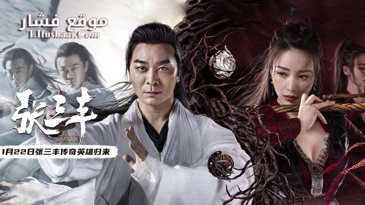 فيلم The Tai Chi Master 2022 مترجم