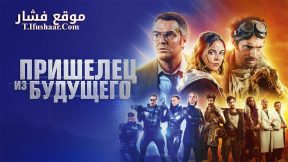 فيلم The Visitor from the Future 2022 مترجم
