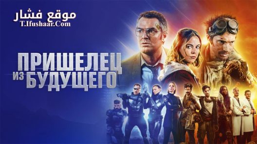 فيلم The Visitor from the Future 2022 مترجم
