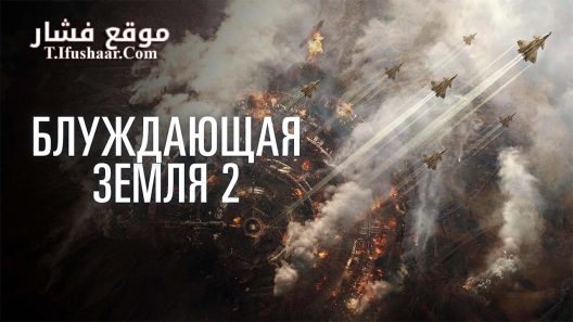 فيلم The Wandering Earth II 2023 مترجم