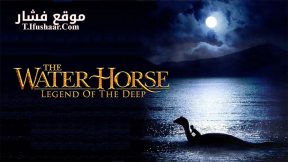 فيلم The Water Horse 2007 مترجم