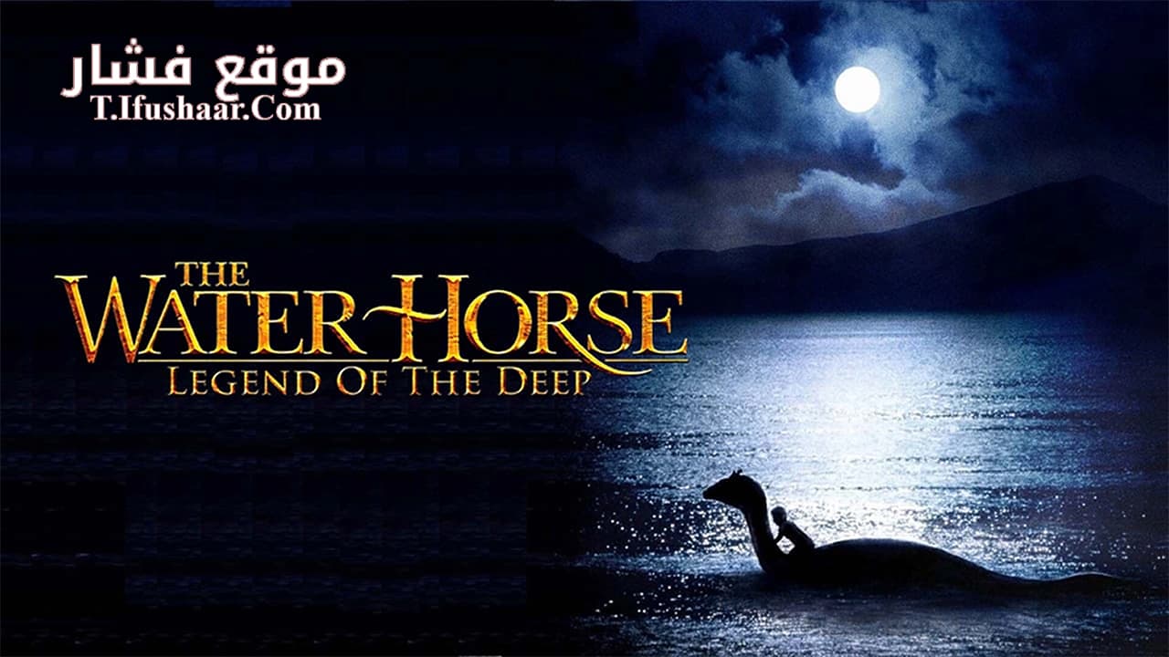 فيلم The Water Horse 2007 مترجم
