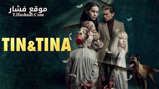 فيلم Tin & Tina 2023 مترجم