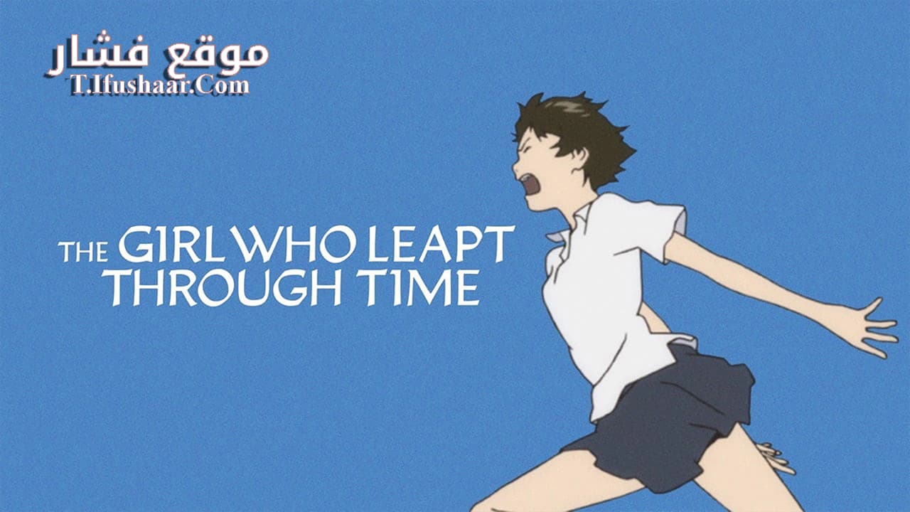 فيلم Toki wo Kakeru Shoujo 2008 مترجم