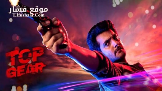 فيلم Top Gear 2023 مترجم