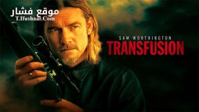 فيلم Transfusion 2023 مترجم
