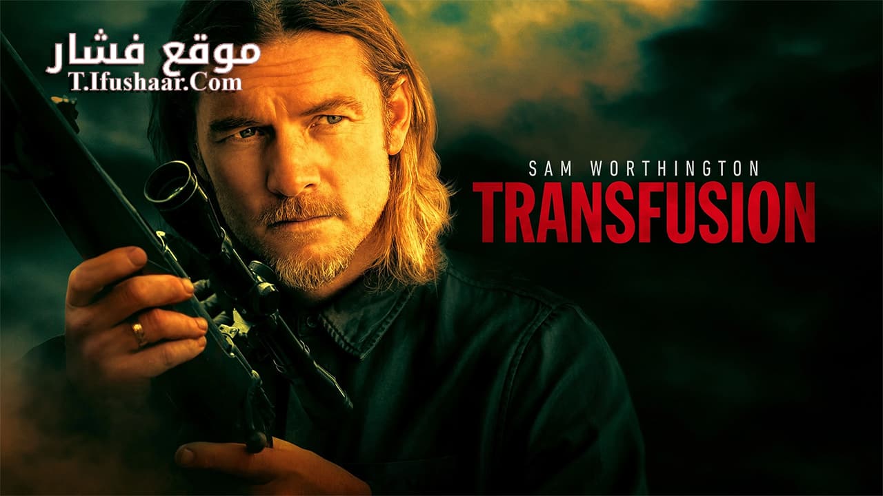 فيلم Transfusion 2023 مترجم