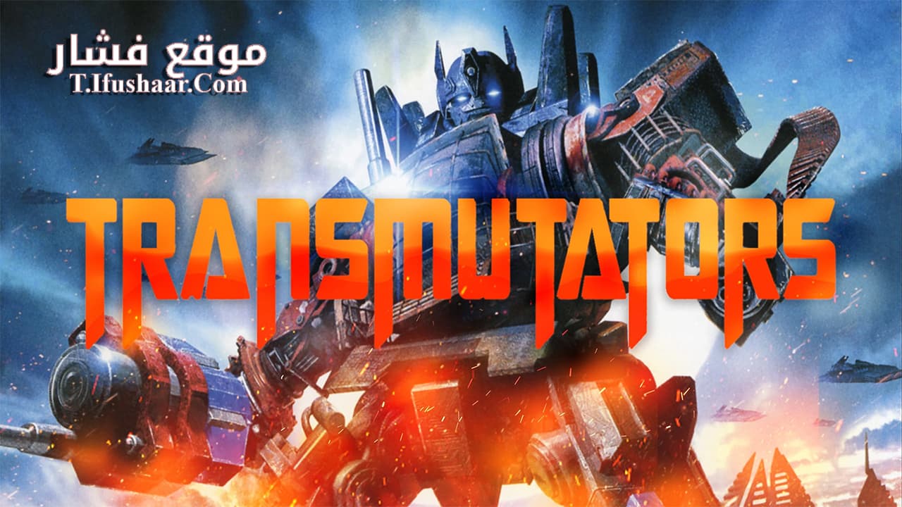فيلم Transmutators 2023 مترجم