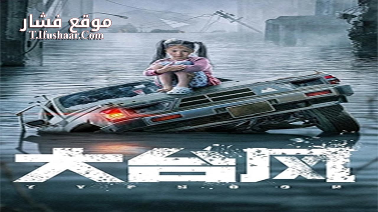 فيلم Typhoon 2022 مترجم