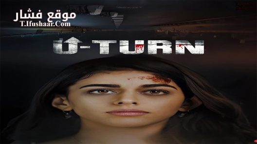 فيلم U Turn 2023 مترجم
