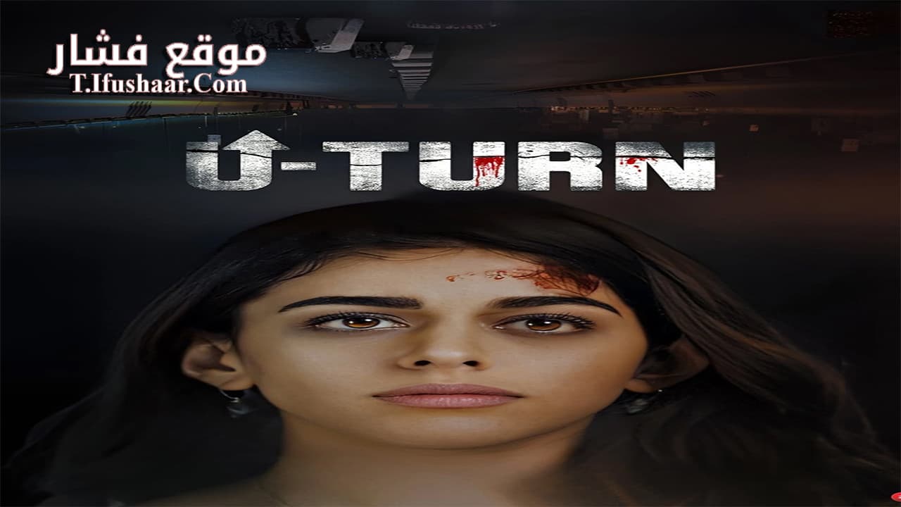 فيلم U Turn 2023 مترجم