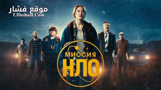 فيلم UFO Sweden 2022 مترجم