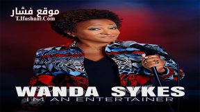 فيلم Wanda Sykes I’m an Entertainer 2023 مترجم