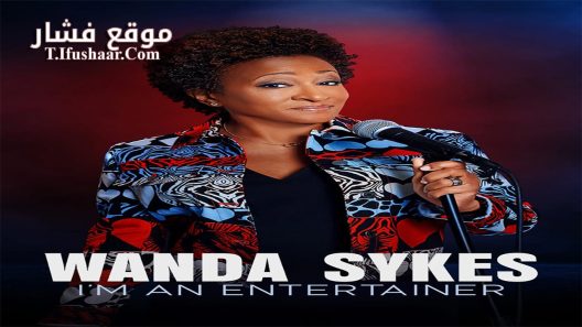 فيلم Wanda Sykes I’m an Entertainer 2023 مترجم