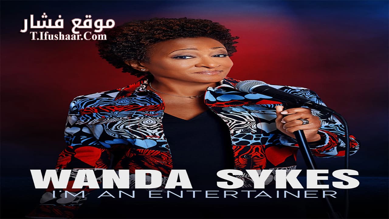 فيلم Wanda Sykes I’m an Entertainer 2023 مترجم