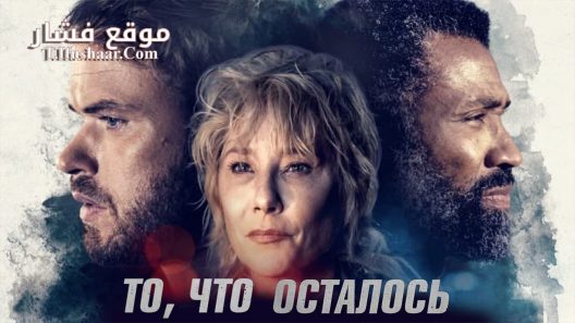 فيلم What Remains 2022 مترجم