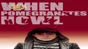 فيلم When Pomegranates Howl 2020 مترجم