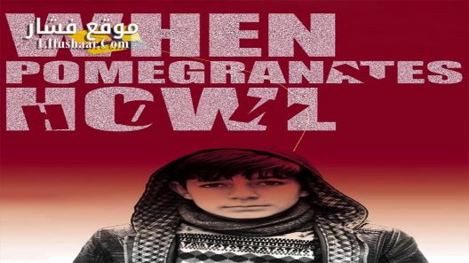 فيلم When Pomegranates Howl 2020 مترجم