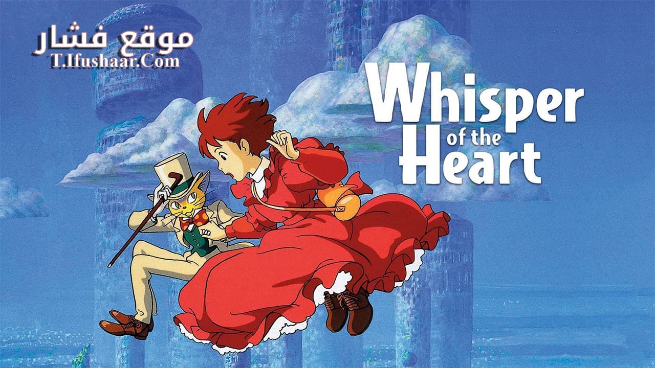 فيلم Whisper of the Heart 1995 مترجم