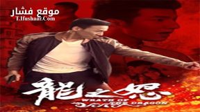 فيلم Wrath of the Dragon 2020 مترجم