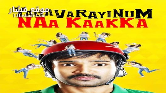 فيلم Yagavarayinum Naa Kakka 2015 مترجم