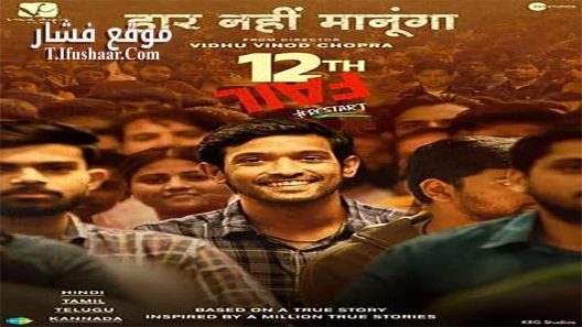 فيلم 12th Fail 2023 مترجم