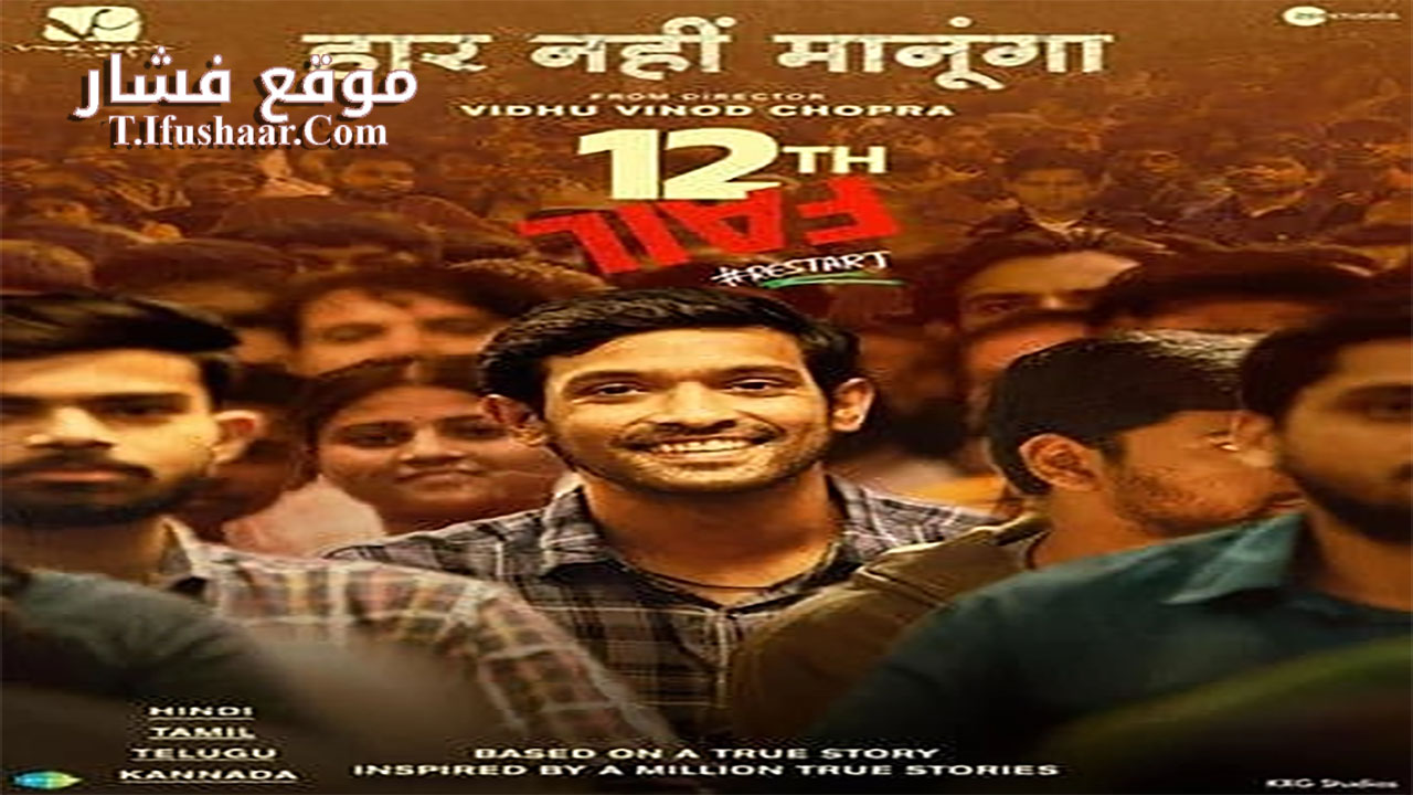 فيلم 12th Fail 2023 مترجم